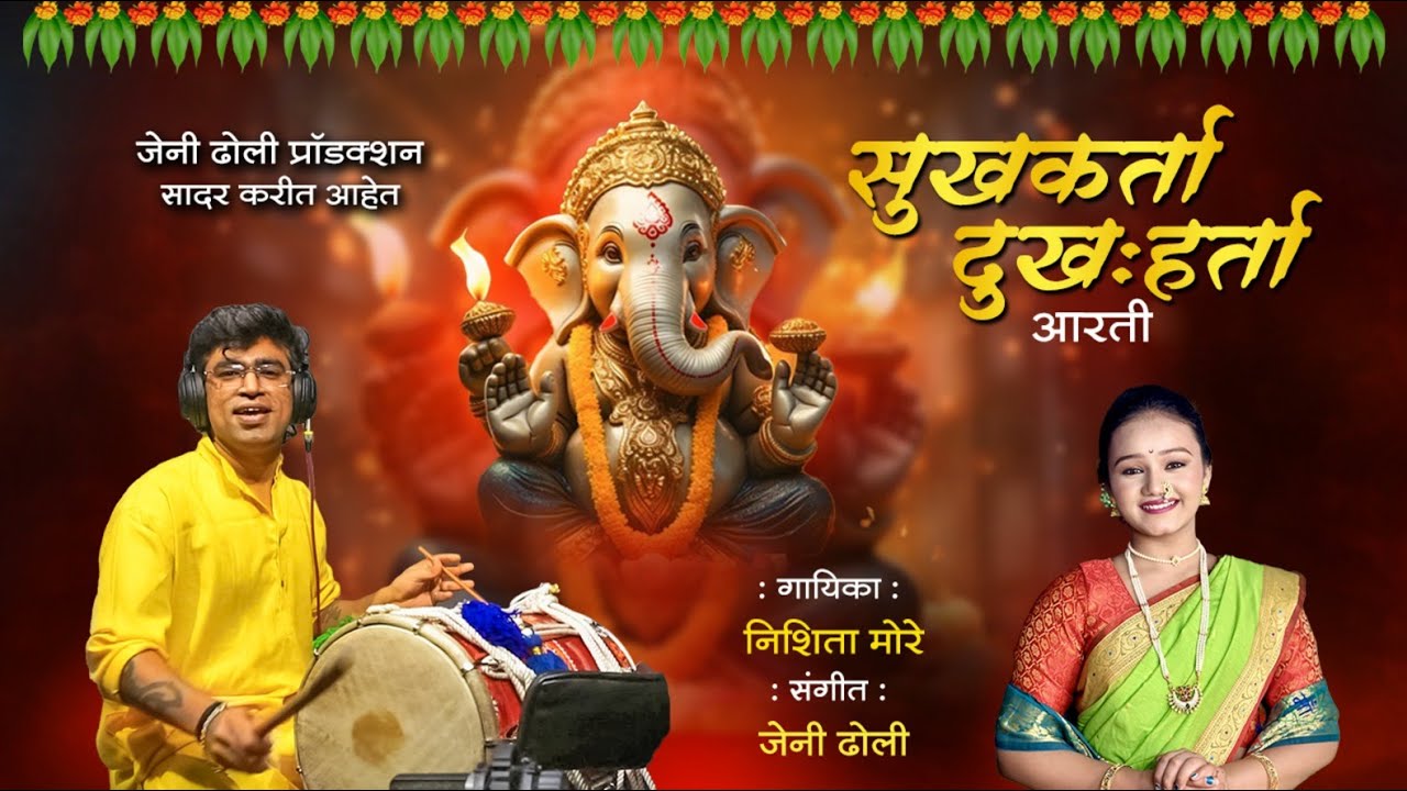 Ganesh Ji Aarti - Sukhkarta Dhukharta | Ganpati Aarti | Nishita More | Janny Dholi