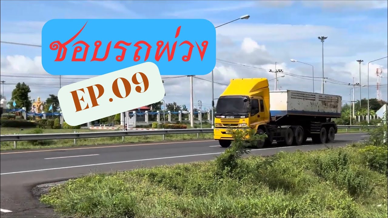 ดูรถพ่วง EP.09 #สุรินทร์ 