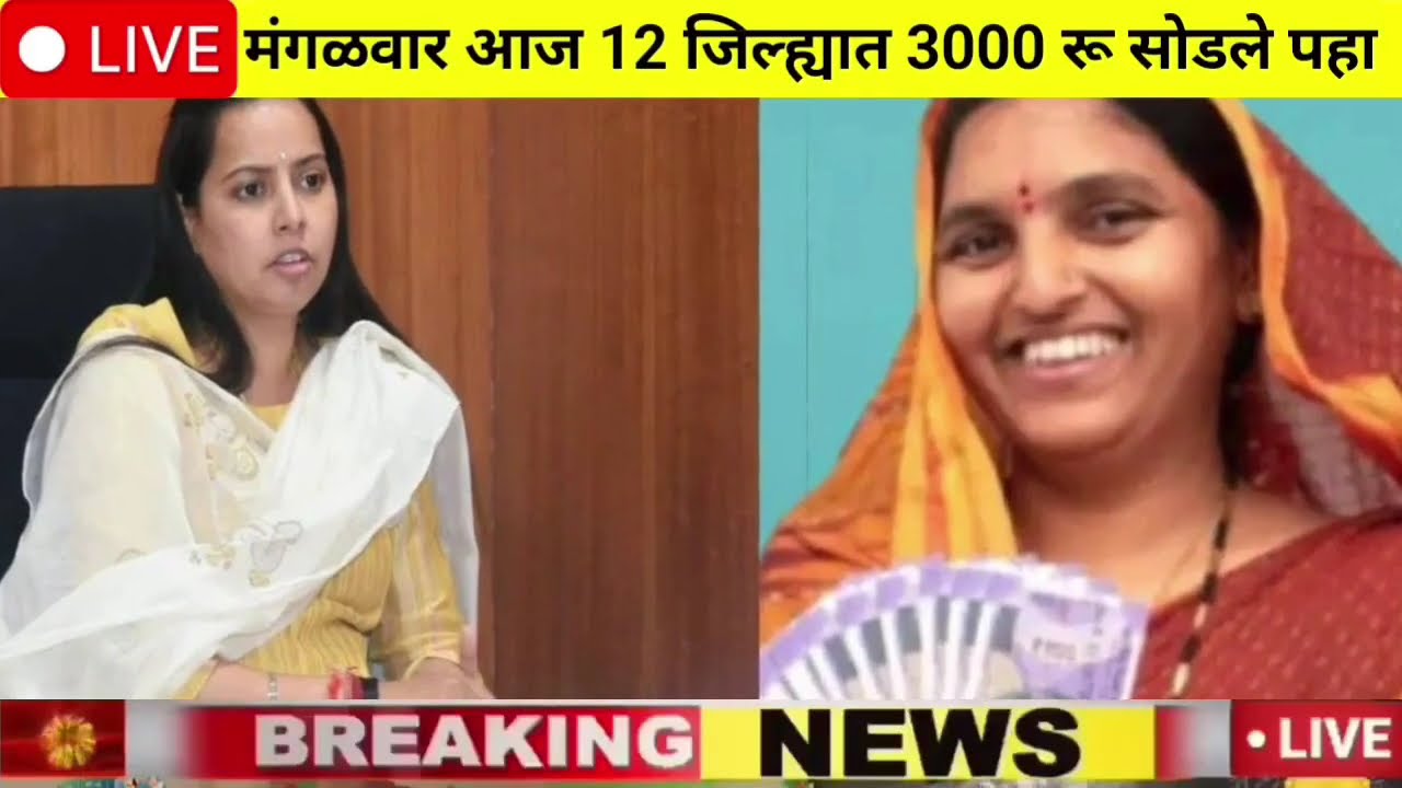 ladaki bahini yojana ladaki bahin yojana new update | ladaki bahin yojana | 5557 रु 5 बँकेत जमा💸💸💥🤑
