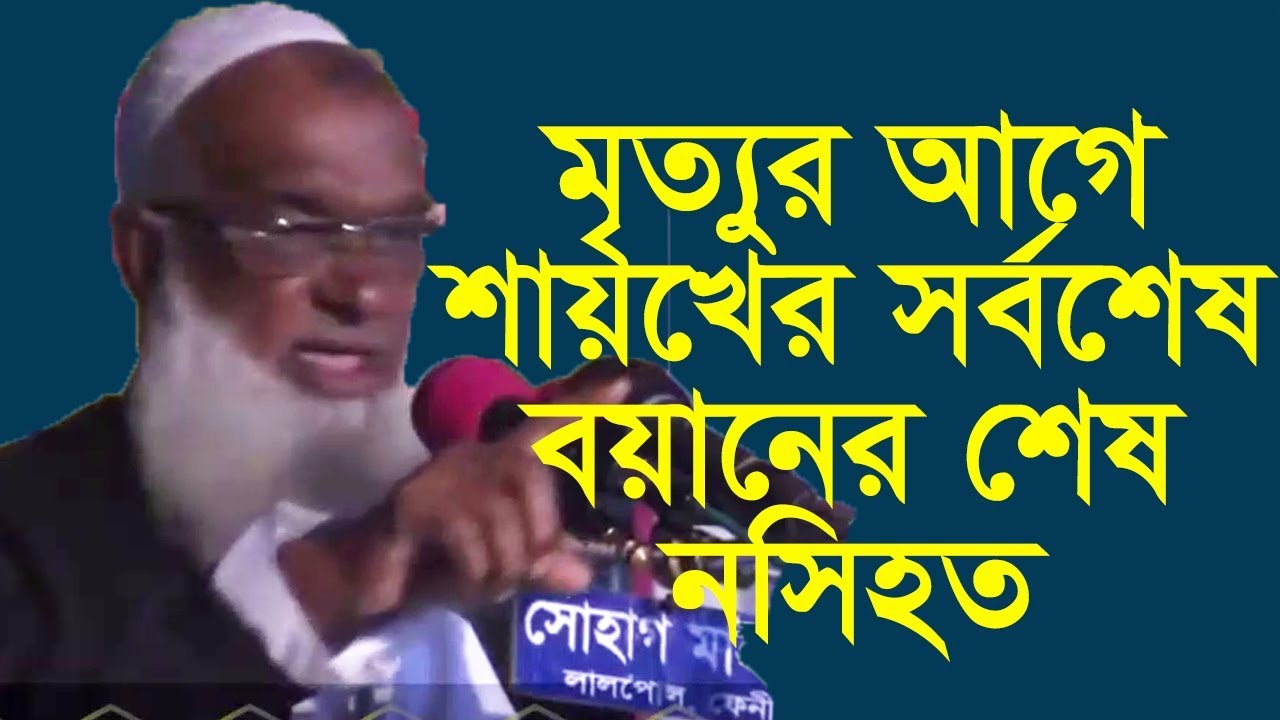 মৃত্যুর আগে মাহফিলে চট্রগ্রাম রাবার বাগাণ মাদরাসার মুহতামিম শায়েখ সিদ্দিক আহমদ রহঃ 2018