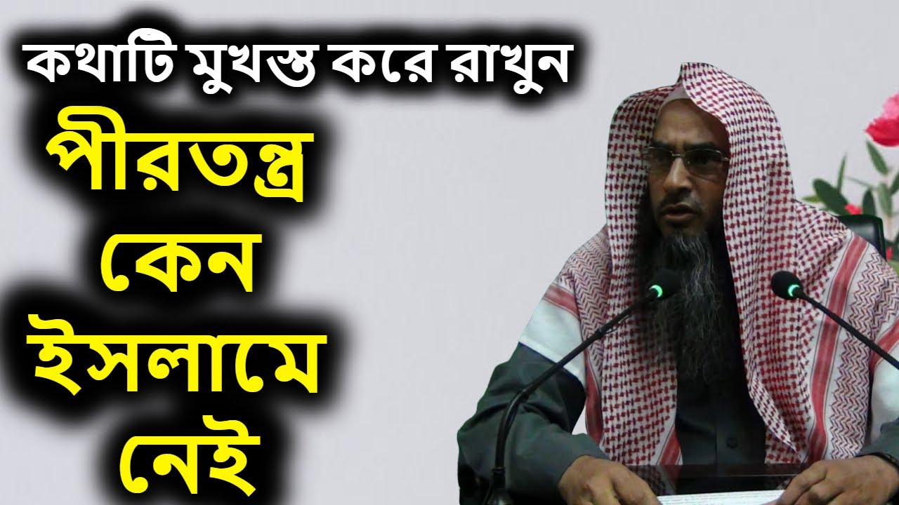 পীরতন্ত্র কেন ইসলামে নেই | শাইখ মতিউর রহমান মাদানী | Pir Tontro | Sheikh Motiur Rahman Madani