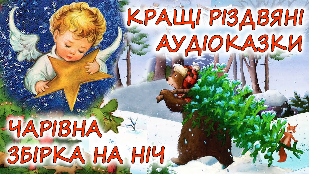 🎧 АУДІОКАЗКИ НА НІЧ - 
