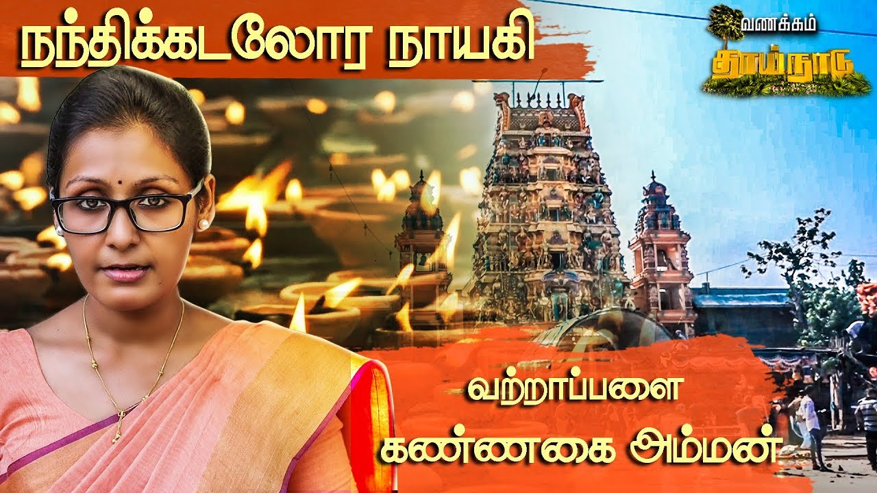 Vattapalai - நந்திக்கடலோர நாயகி வற்றாப்பளை கண்ணகை அம்மன் ஆலய வைகாசி விசாகப்பொங்கல்|Vanakkam Thainadu