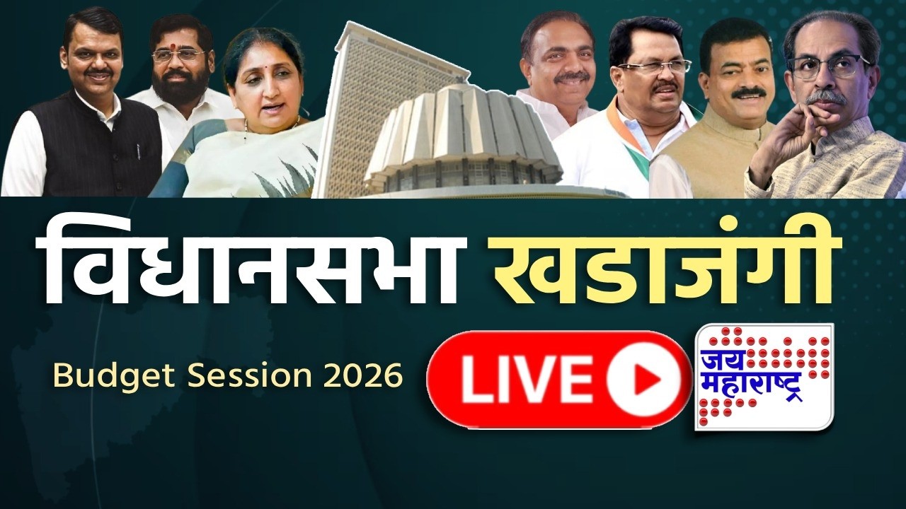 LIVE | Maharashtra Budget Session Day | राज्याचे अर्थसंकल्पीय अधिवेशन लाईव्ह | Jai Maharashtra News