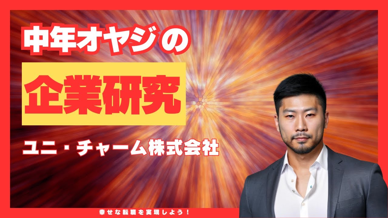 【日用品業界の裏側】ユニ・チャームの企業分析と転職のポイント#企業研究 #中年オヤジの企業研究 #10分企業研究 #口コミ #30代転職 #40代転職