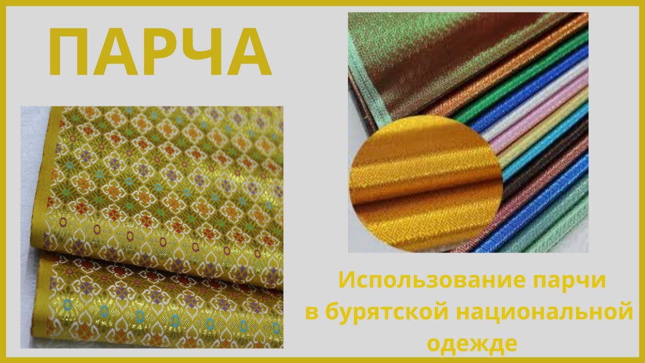 Парча. Использование парчи при изготовлении бурятского национального костюма.