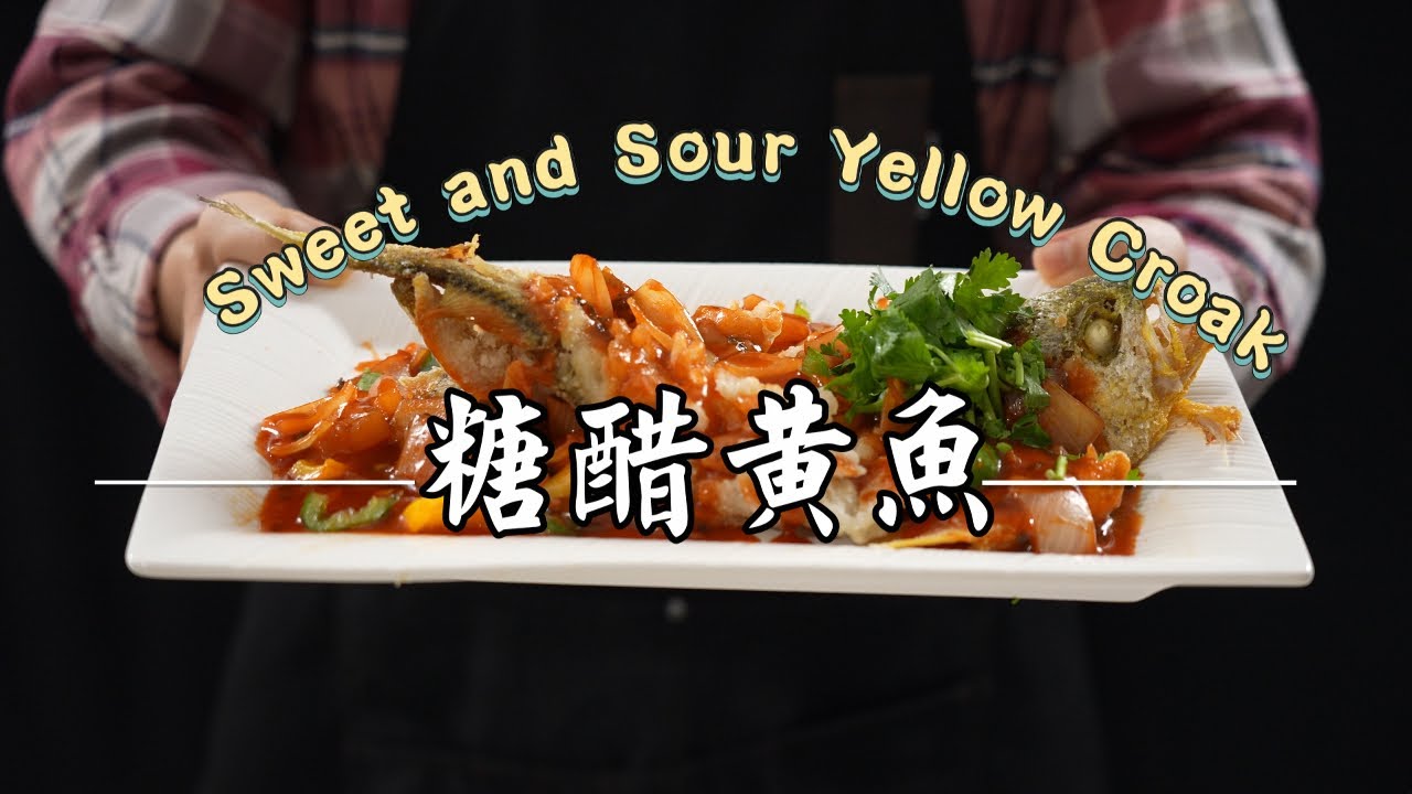 《老吳家常宴客菜#糖醋黃魚》外酥內嫩，酸甜開胃的絕佳家常菜！