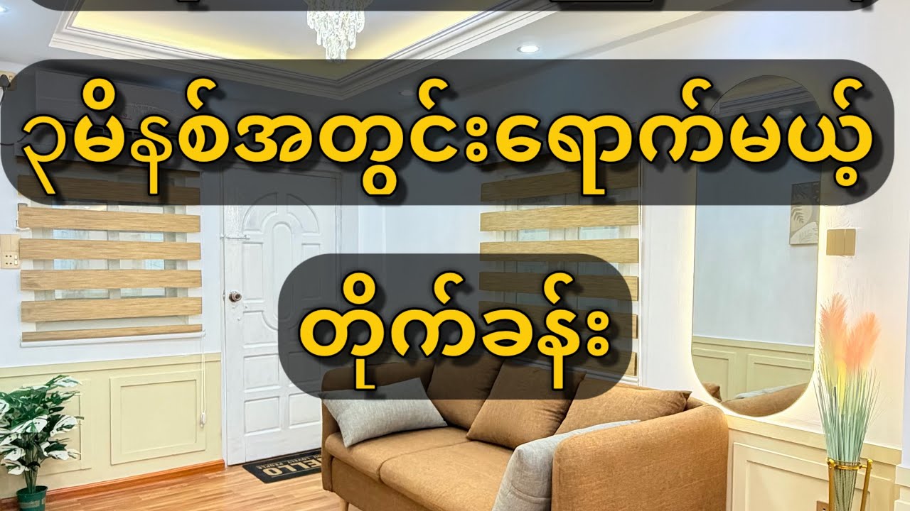 ၃မိနစ်ဆို ရောက်မယ့် တိုက်ခန်း