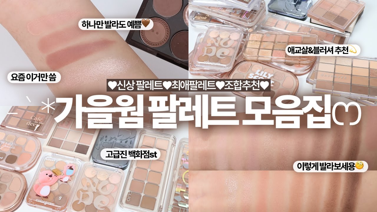 - ̗̀ෆ안보면 후회..! 가을웜 팔레트 20개ෆ ̖́- 조합까지 추천♡ 애교살, 블러셔 추천✧ | 아르몽