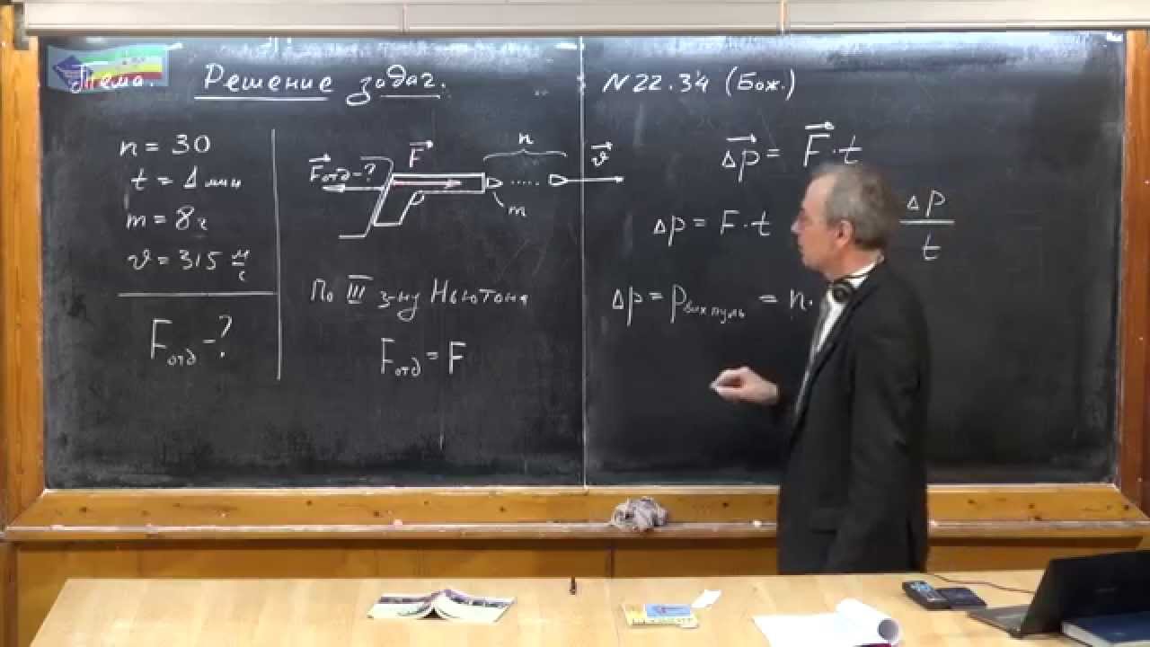 Урок 107. Задачи на закон сохранения импульса (ч.1)