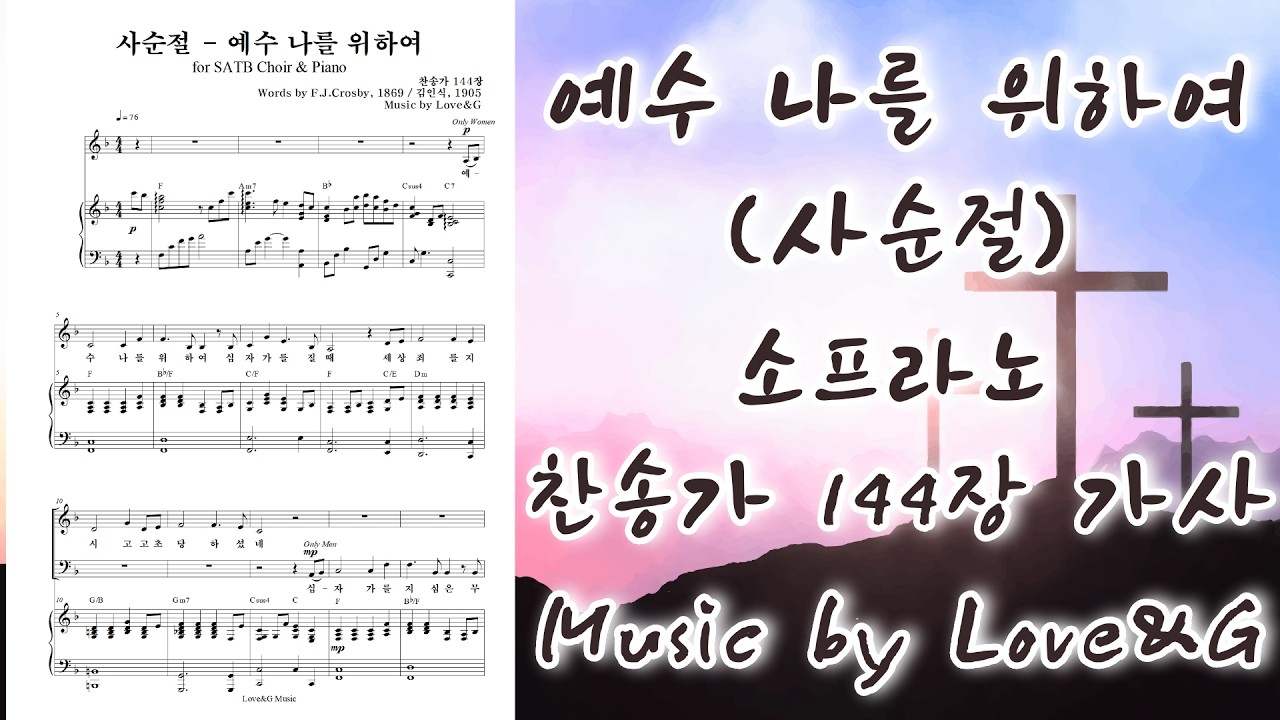 예수 나를 위하여(사순절) / 소프라노 연습 / Love&G 작곡 / 무료 악보