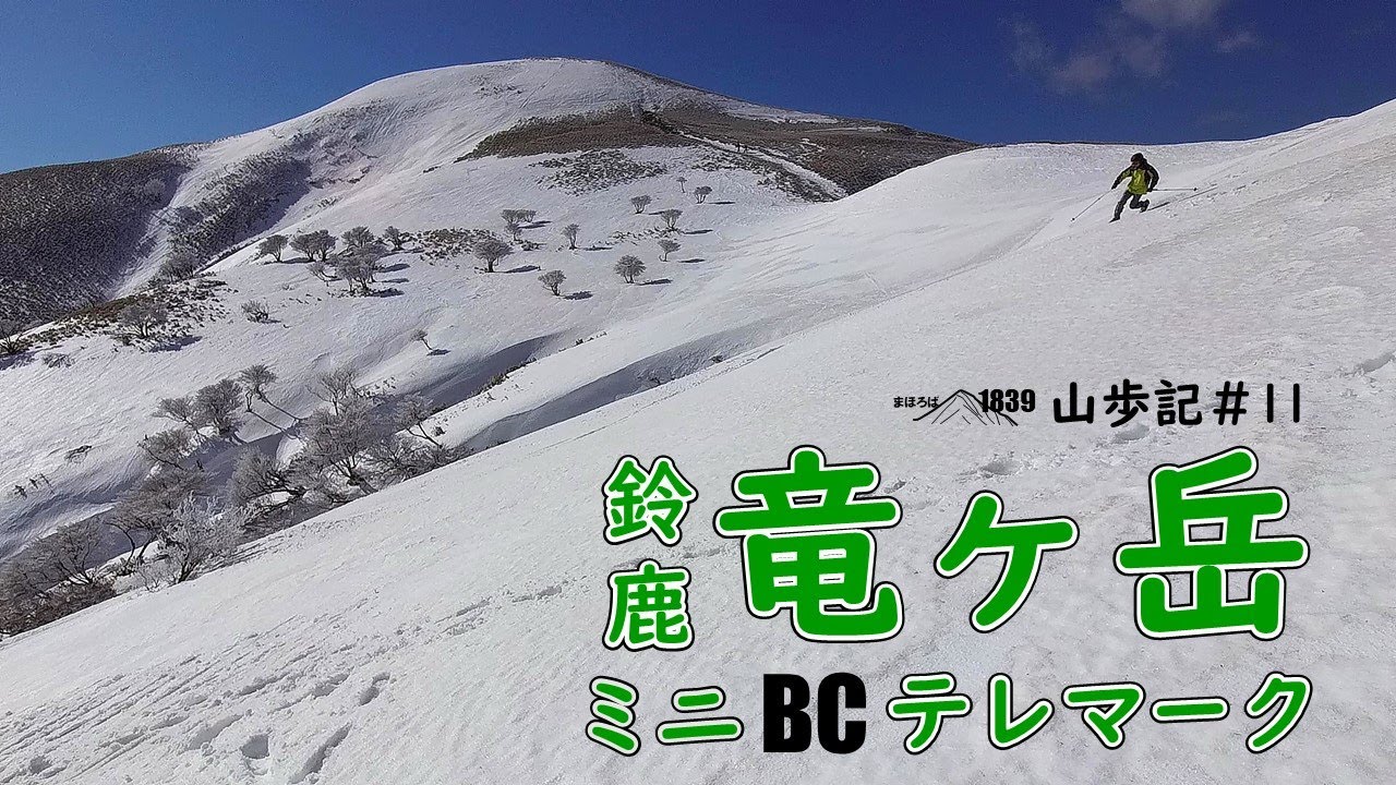 1839山歩記＃11 鈴鹿・竜ヶ岳ミニBCテレマーク