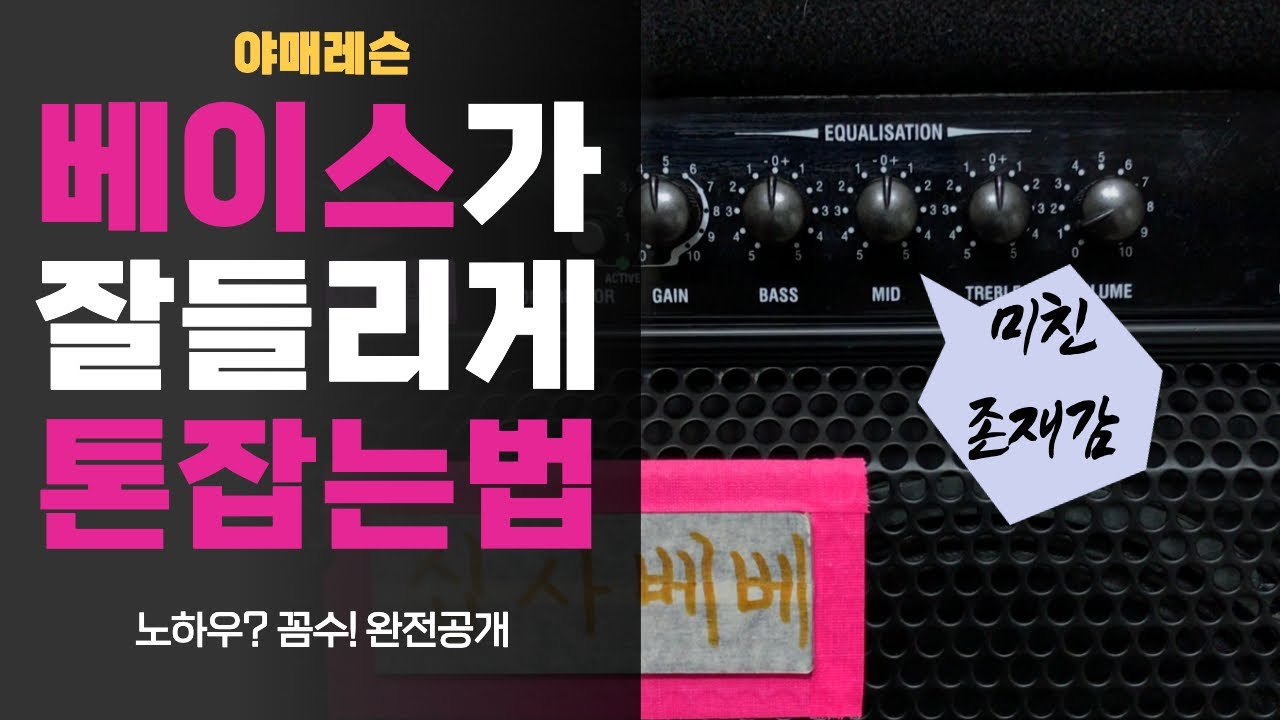 #14 [앰프] 합주실, 공연장에서 베이스가 잘 들리는 톤 세팅. 7분이내 설명해드립니다.