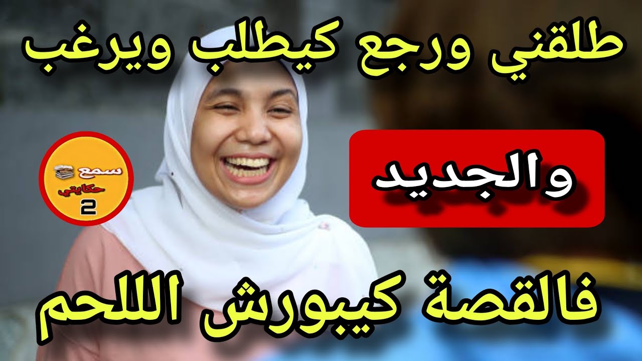 رويجل من بعد ماطلقني بعام..😱 بخطة مني  رجع عندي كي الكلب..🦮والجديد فالقصة كيبورش الللحم#قصص_واقعية