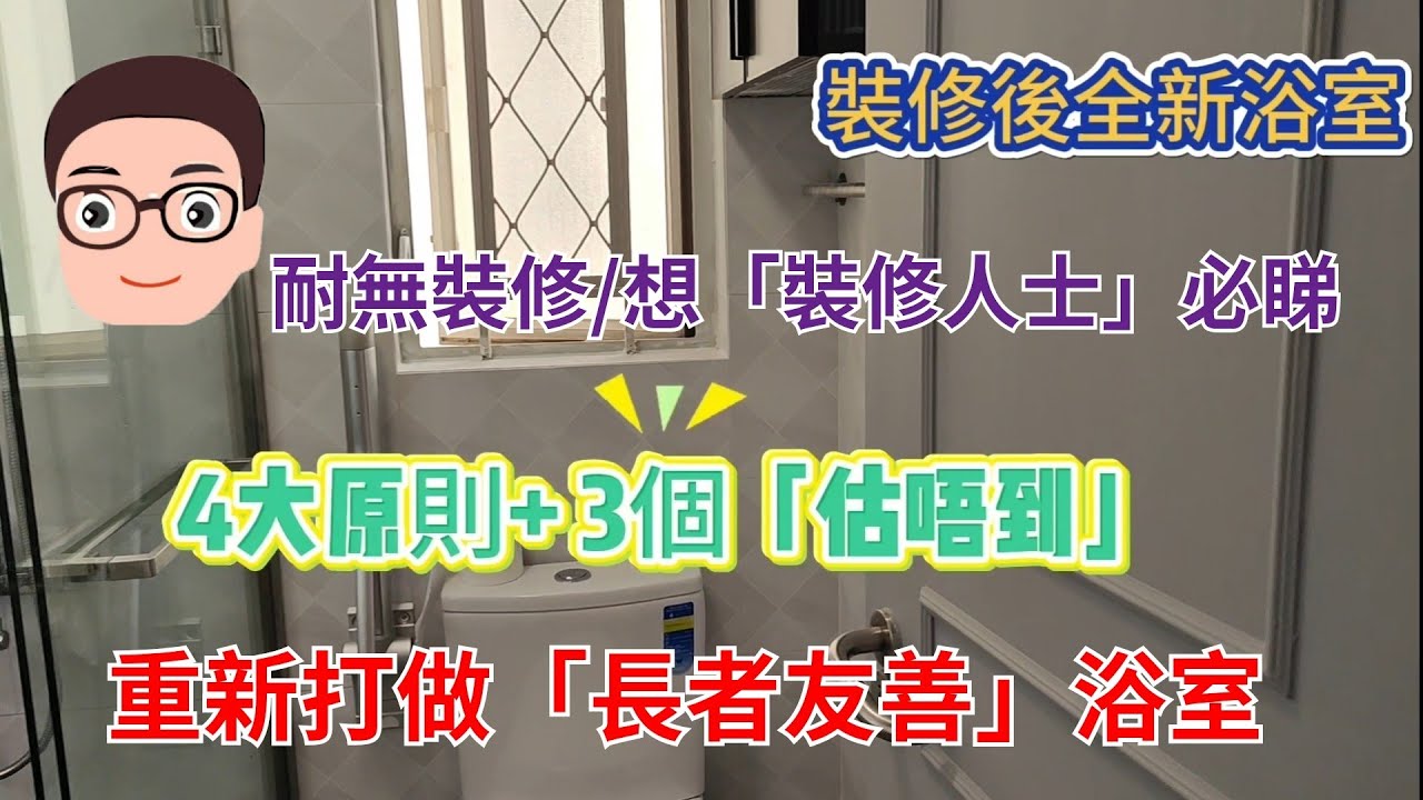 浴室大翻身：4大原則 3個「估佢唔到」（好耐無裝修人士&為長者重新設計浴室者必睇）