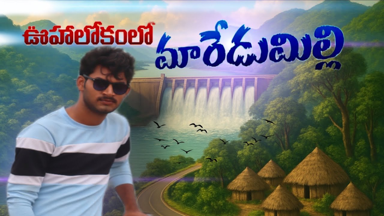 ఉహలోకం మారేడుమిల్లి,✨ Oohaloka Maredumilli | Nature’s Hidden Paradise🌄 ఊహలోకం లాంటి అద్భుతం trending