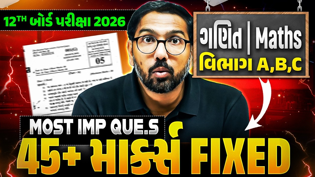 વિભાગ A, B, C: MATHS માં 45+ માર્ક્સ Fixed!🎯 | STD 12 Maths All IMP Questions | Board 2026! #IMP