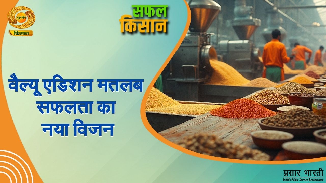 Safal Kisan | सफल किसान: वैल्यू एडिशन मतलब सफलता का नया विज़न  | DD Kisan | March 12, 2026