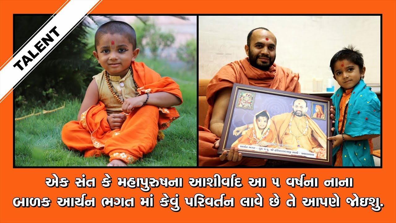 એક પાંચ વર્ષના બાળકની ભગવાન પ્રત્યે બોલવાની તાકાત - Aaryan Bhagat