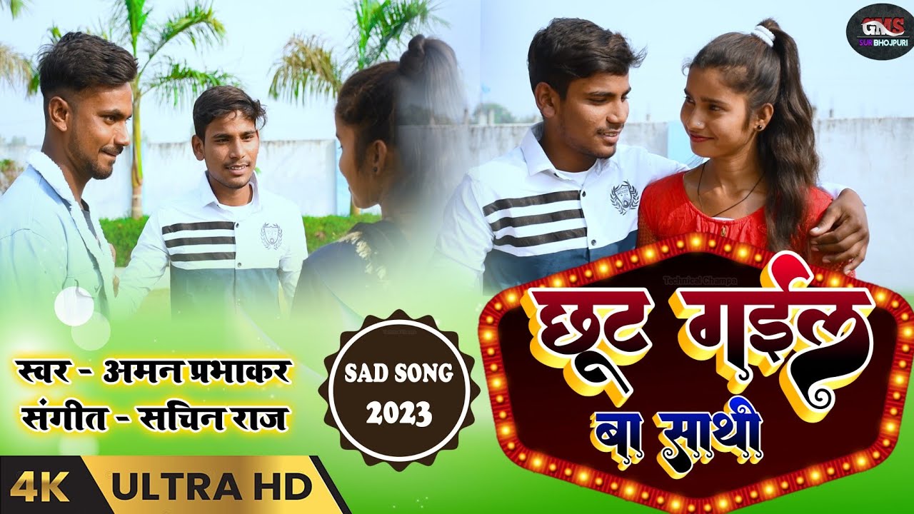 valentine's day song 2023 || Chhut Gail ba sathi || Aman Prabhakar || Ruma || #viral #trending