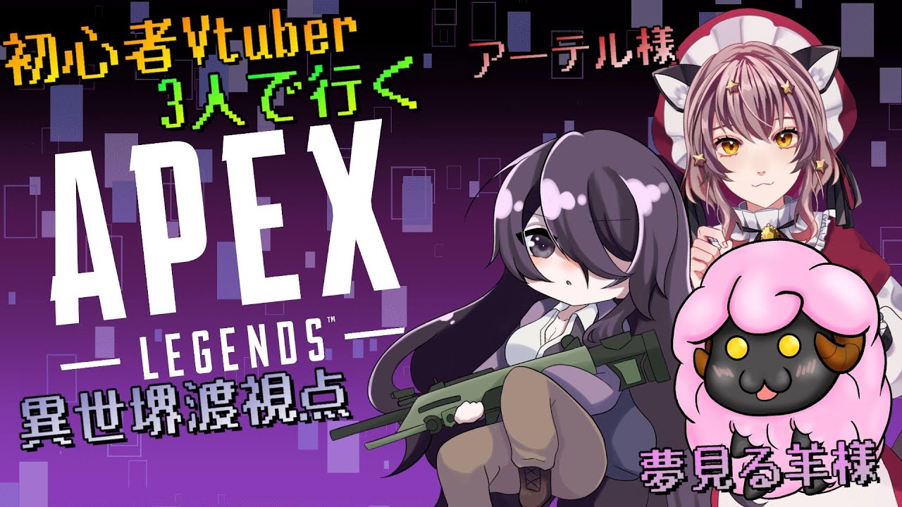 【Apex】念願の初心者3人が揃ったのでちゃんぽん取りに行く！