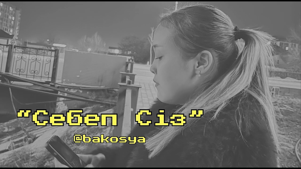 “Себеп Сіз”🎙️сөз иесі: Aizhan Zheksenbaevna-bakosya