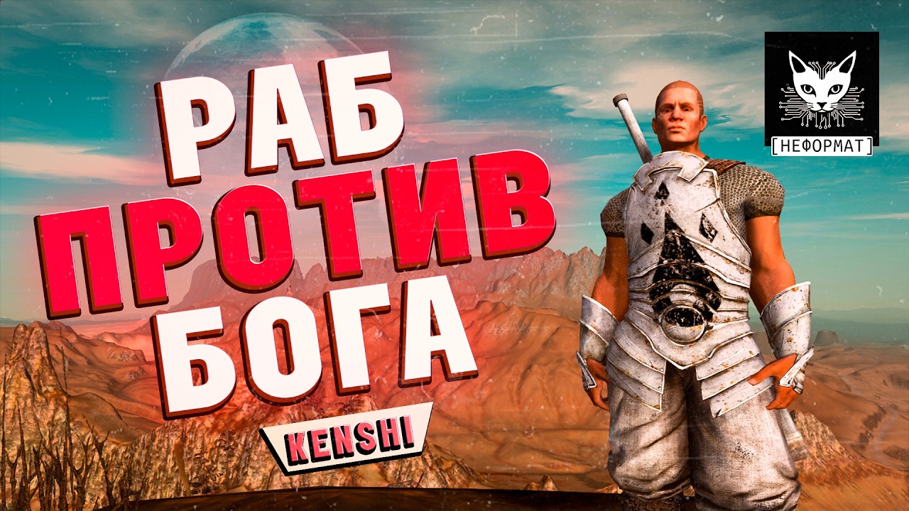Раб против бога в Kenshi. [Неформат]