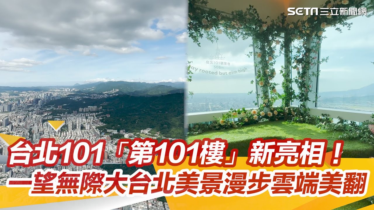 台北101「第101樓」新亮相！世界最高秘境花園、Skyline天際線460超好拍｜三立新聞網 SETN.com
