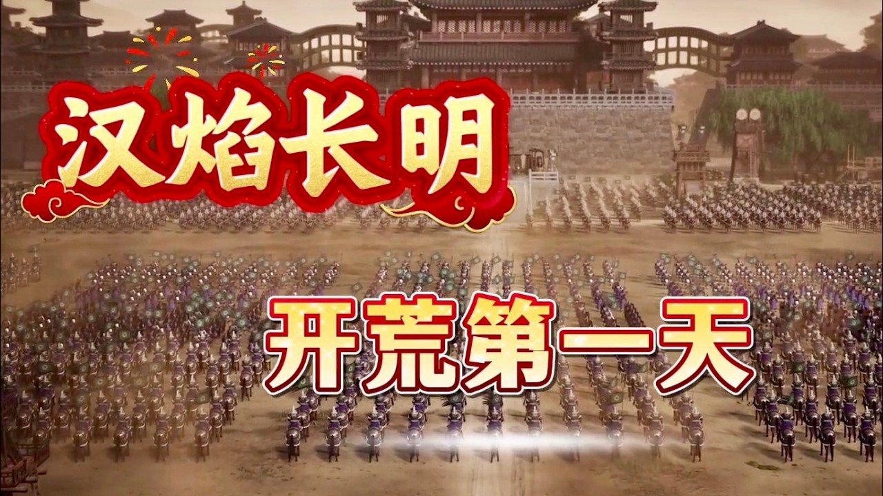 漢焰長明之開荒第一天，挑戰老龐德開荒！【三國志戰略版】