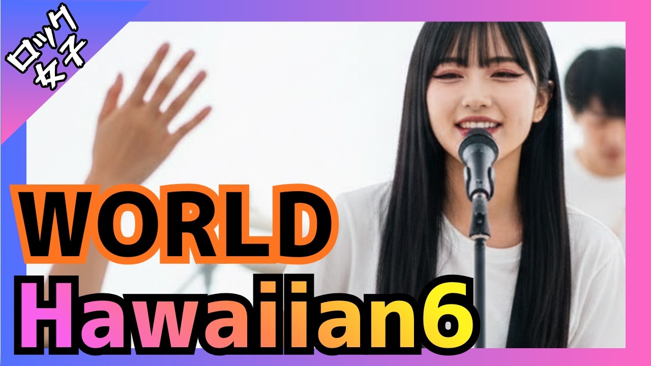 【WORLD - Hawaiian6】女性ボーカル / ロック女子 AIカバー曲/ あなたを励ます名曲 / メロコア