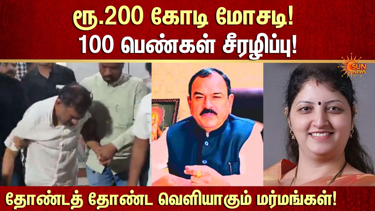 Maharashtra's 'Epstein Files' | Ashok Kharat | 😱 ரூ.200 கோடி மோசடி! 100 பெண்கள் சீரழிப்பு | Sun News