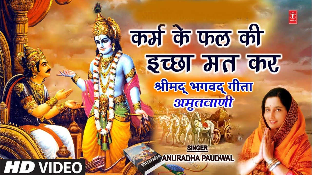 श्रीमद् भगवद् गीता अमृतवाणी Shrimad Bhagwad Geeta Amritwani | ANURADHA PAUDWAL | Bhagwat Geeta