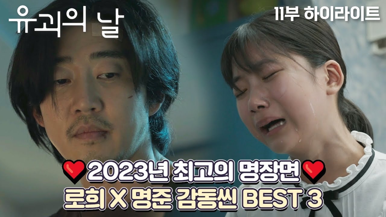[#유괴의날 | #EP11 #하이라이트] 2023년 최고의 명장면! 로희와 명준의 우정이 빛난 감동씬 BEST 3✨
