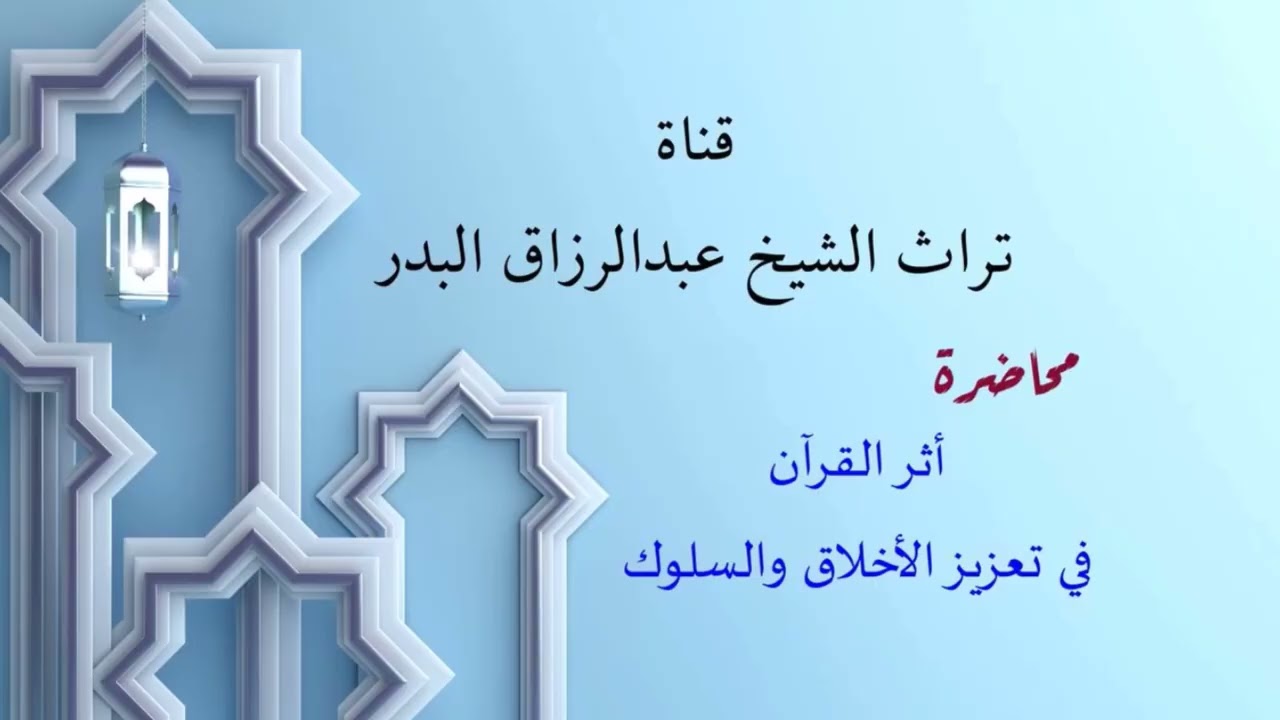 أثر القرآن في تعزيز الأخلاق والسلوك  _  الشيخ عبدالرزاق البدر