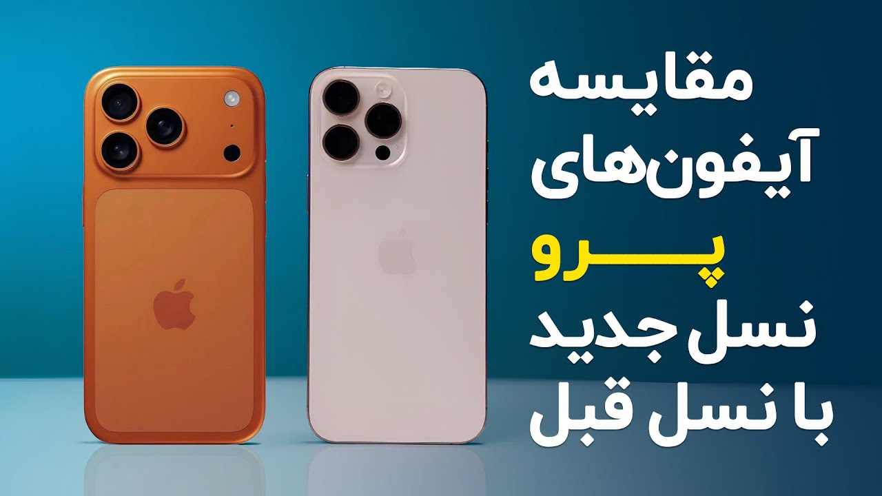 مقایسه آیفون ۱۷ پرو و ۱۷ پرومکس با آیفون ۱۶ پرو و ۱۶ پرومکس