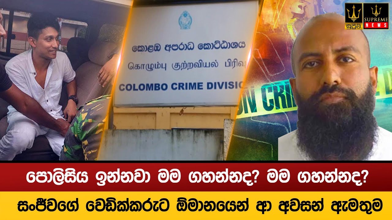 පොලිසිය ඉන්නවා මම ගහන්නද? මම ගහන්නද? සංජීවගේ වෙඩික්කරුට ඕමානයෙන් ආ අවසන් ඇමතුම
