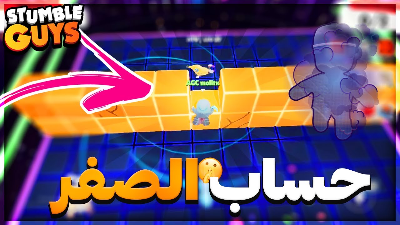 حساب من الصفر#4 في ستمبل قايز 😱 انجلطت من اللاعبين االجداد 🤬 Stumble Guys