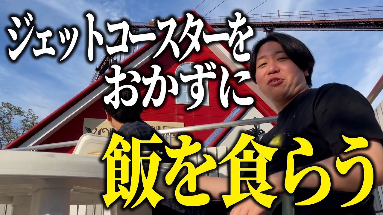 よみうりランド到着してすぐご飯食べちゃった【金魚番長】