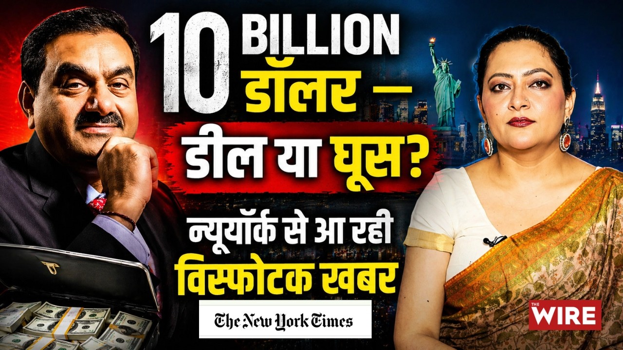 Adani की &ldquo;डील&rdquo; से ख़त्म होगा केस?Trump, $10 Billion और सत्ता का खेल | Arfa Khanum Sherwani| MK Venu