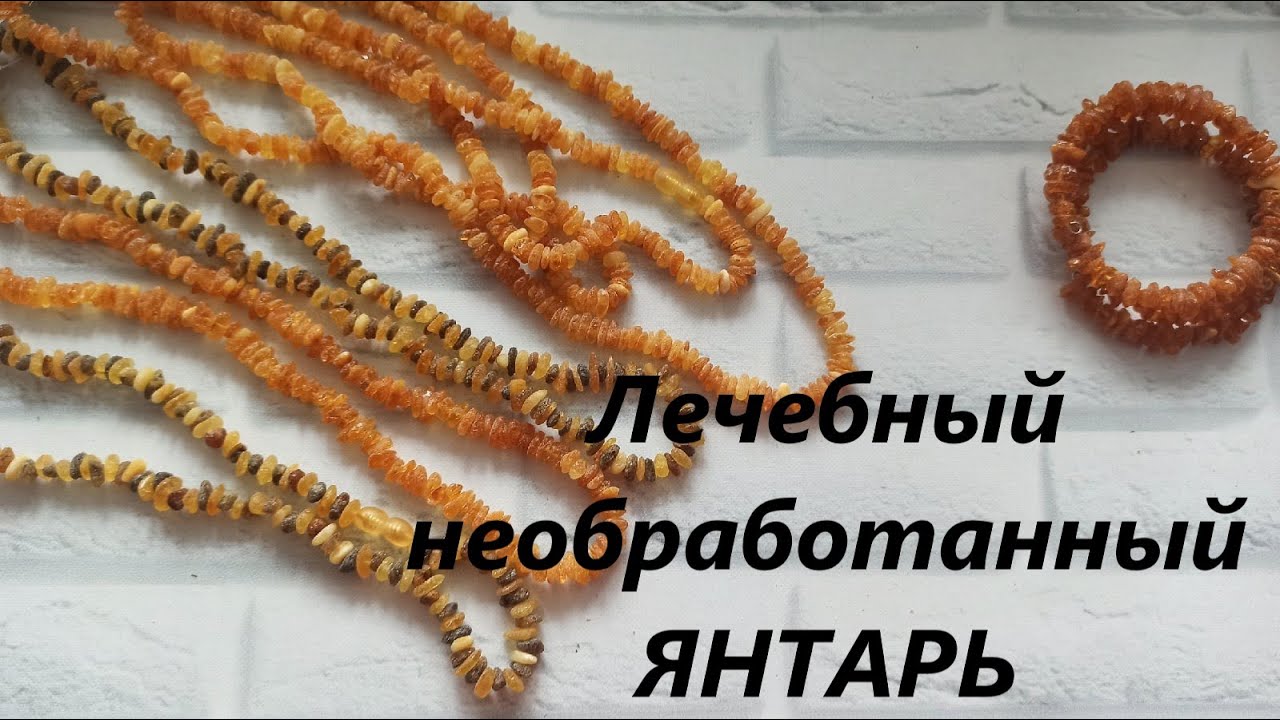 💥 Бусы ЯНТАРНЫЕ ЛЕЧЕБНЫЕ необработанный ЯНТАРЬ 💥