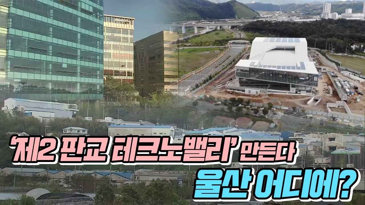 '제2의 판교 만든다' 울산 어디에?