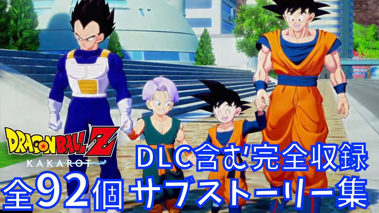 【DBZ KAKAROT】DLC含む全92個のサブストーリー集！【DLC、新たなる覚醒、前編、後編、-TRUNKS- 希望の戦士、カカロット、ドラゴンボールZ、ベジット、ゴテンクス、プレイアブル】
