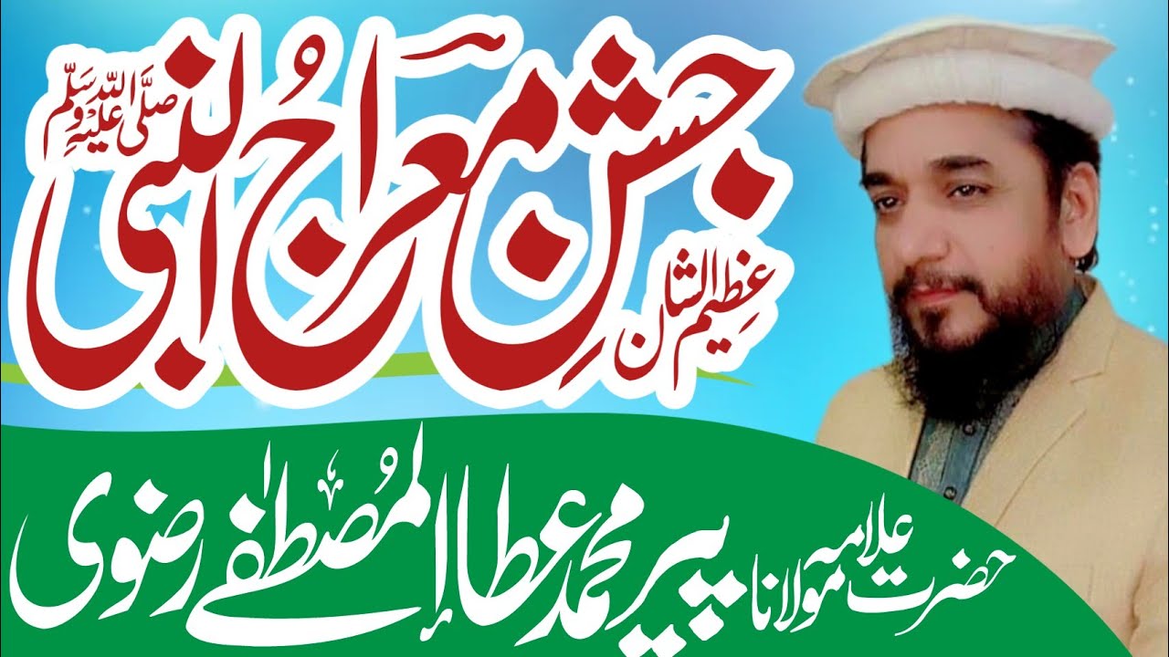 Meraj un Nabi Saw - Ata ul Mustafa Rizvi 2023 New Bayan معراج مصطفی - Miraj e Mustafa SAW Best Bayan