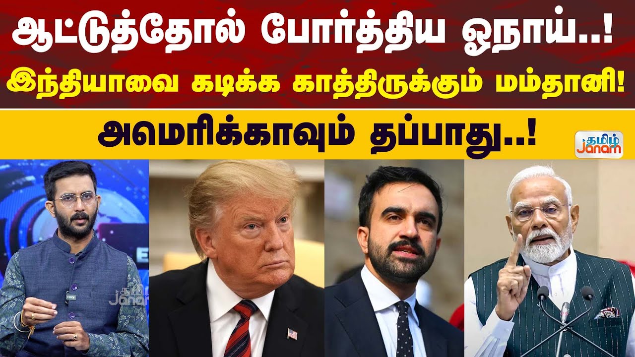 ஆட்டுத்தோல் போர்த்திய ஓநாய்..! இந்தியாவை கடிக்க காத்திருக்கும் மம்தானி..! அமெரிக்காவும் தப்பாது..!