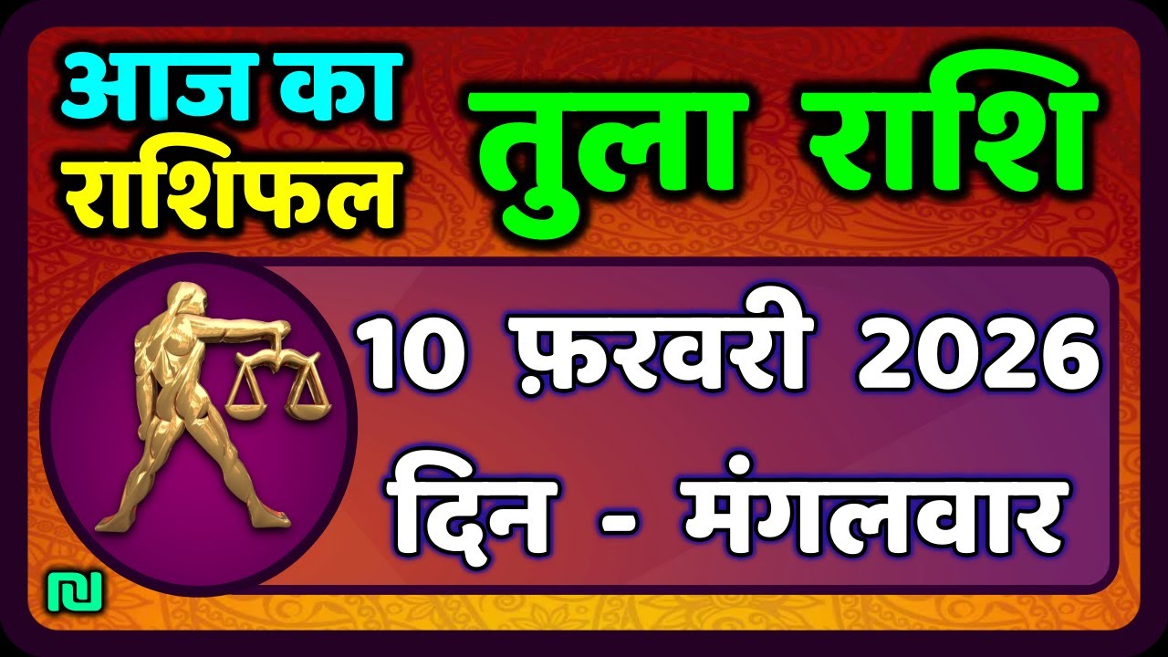 तुला  राशि 10  फरवरी  2026 |  Tula Rashi 10  February 2026 | Aaj Ka Tula Rashifal |#LibraHoroscope
