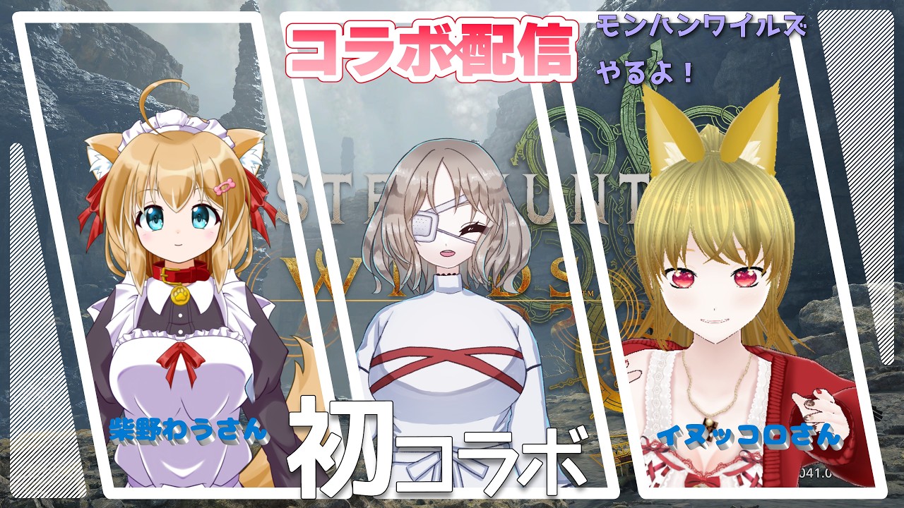 【初コラボ！】モンハンワイルズ　イヌッコロさん＆柴野わうさんとコラボ狩猟【MHWilds】