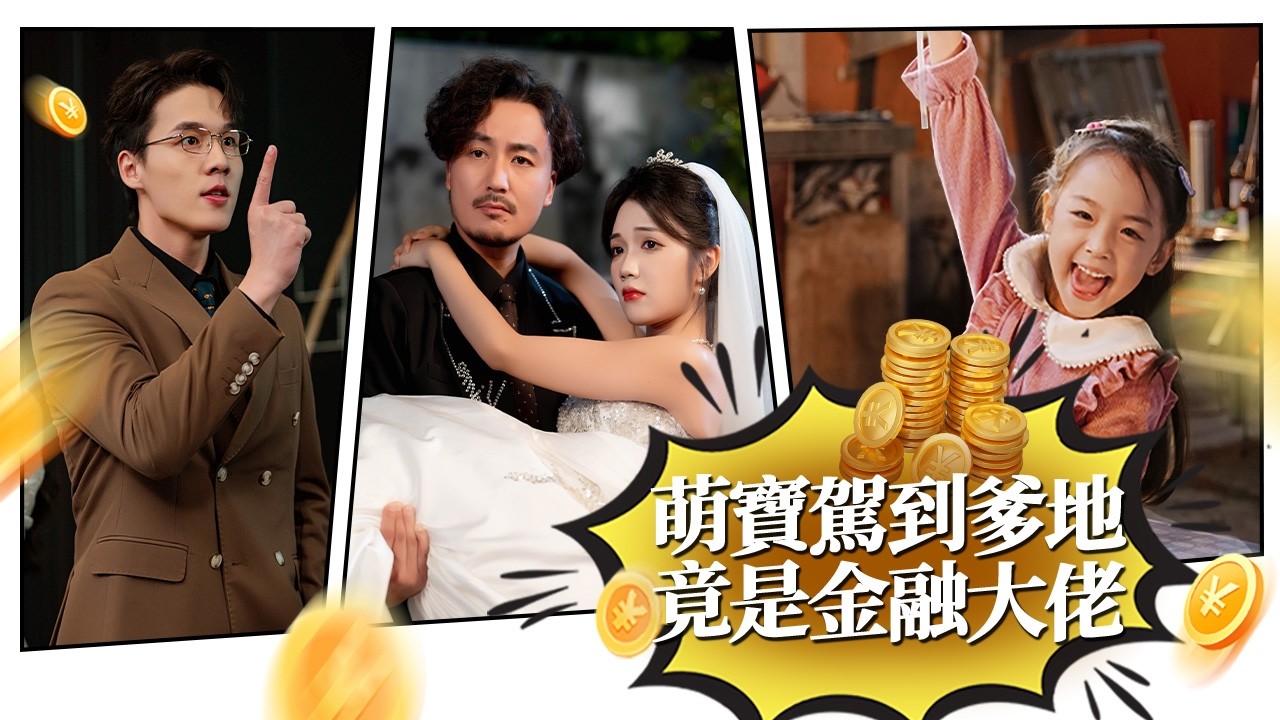 我開神油店裝窮七年，兒子罵我敗家，直到美女總裁帶娃來認親！【萌寶駕到爹地竟是金融大佬】
