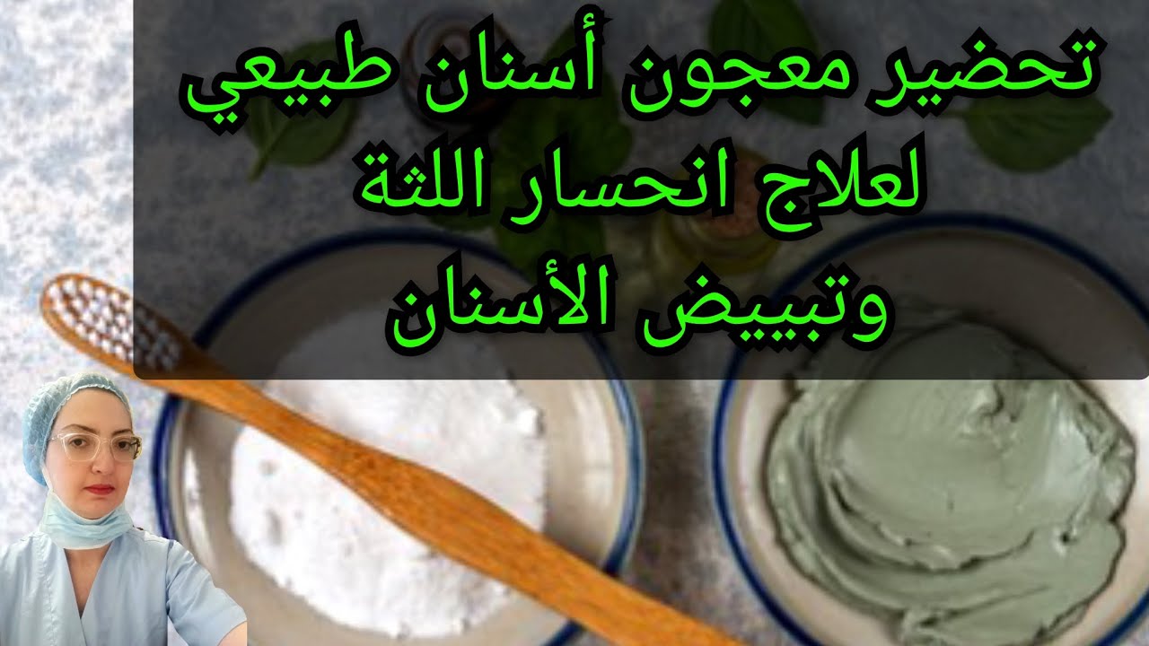 كيفية عمل معجون أسنان طبيعي منزلي لعلاج انحسار و تراجع اللثة و تبييض الاسنان