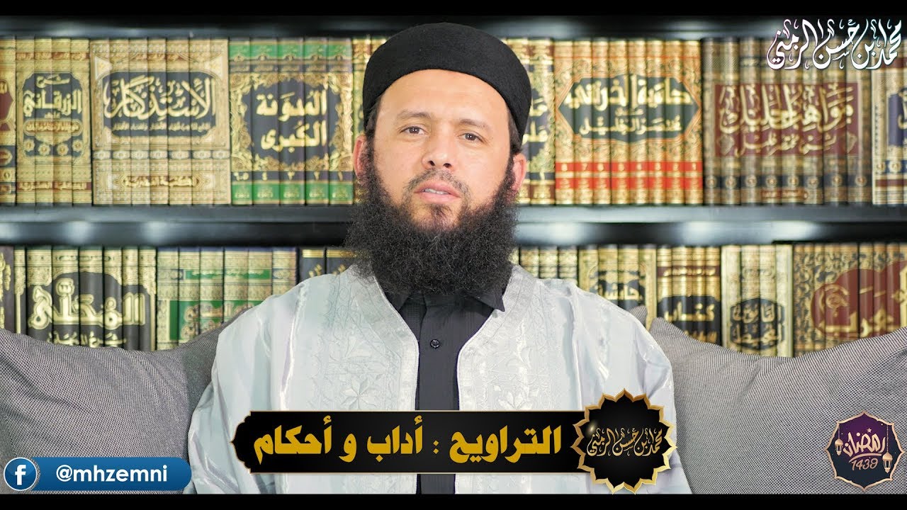 صلاة التراويح : فضلها ، أدابها و أحكامها 🇹🇳 الشيخ محمّد الزمني