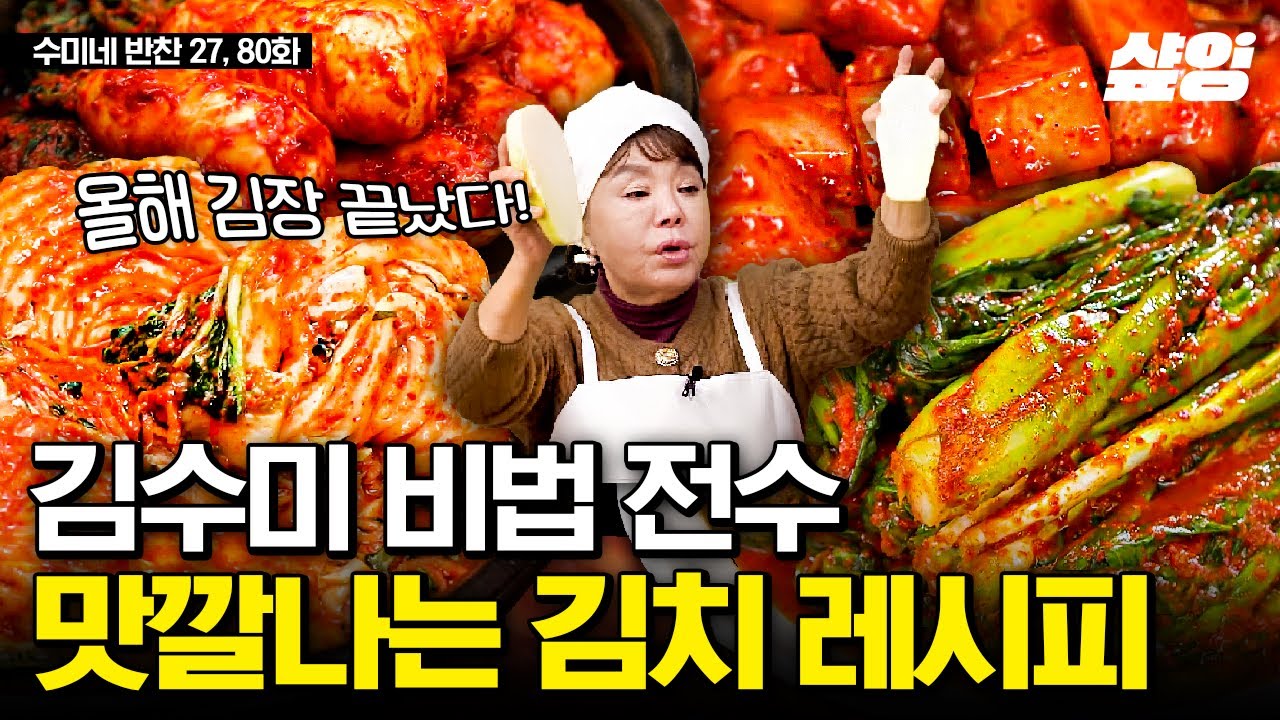 김장김치, 이렇게 담갔더니 다른 반찬이 필요 없어요~^^ (배추김치,섞박지,깍두기,갓물김치,갓김치,총각김치) | #수미네반찬 #샾잉